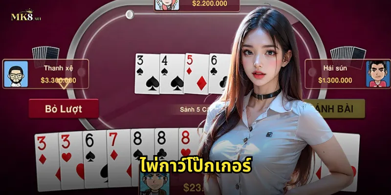 ไพ่กาว์โป๊กเกอร์