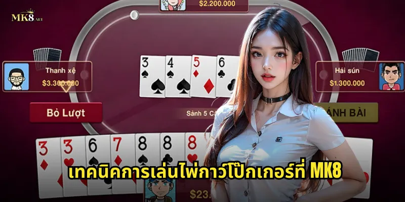 เทคนิคการเล่นไพ่กาว์โป๊กเกอร์ที่ MK8