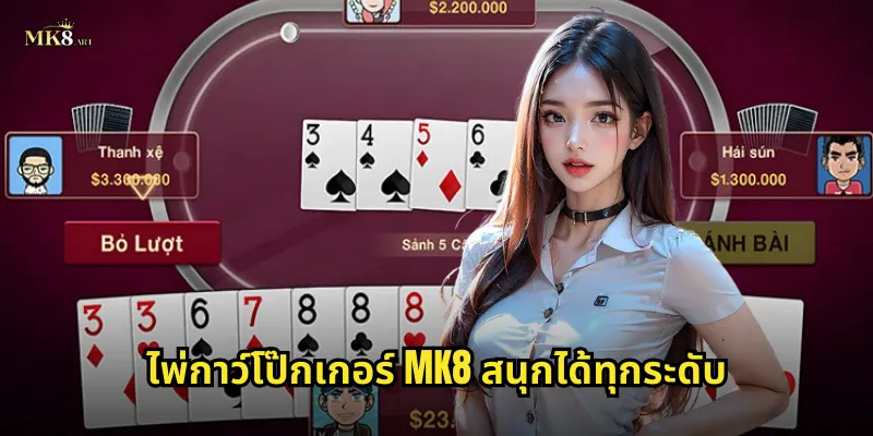 เทคนิคการเล่นไพ่กาว์โป๊กเกอร์ที่ MK8