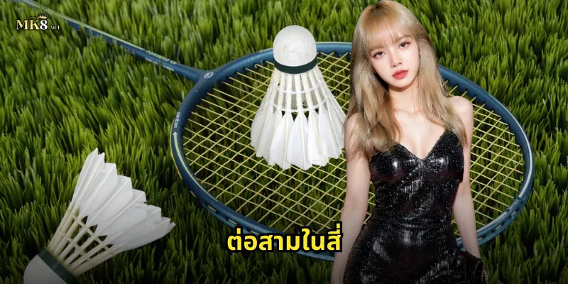 ต่อสามในสี่