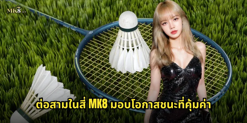 ต่อสามในสี่ MK8 มอบโอกาสชนะที่คุ้มค่า