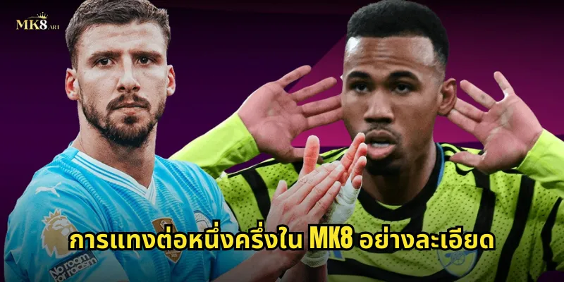 การแทงต่อหนึ่งครึ่งใน MK8 อย่างละเอียด