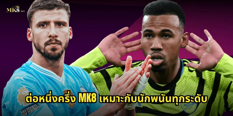 ต่อหนึ่งครึ่ง MK8 เหมาะกับนักพนันทุกระดับ