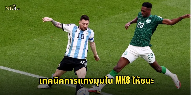 เทคนิคการแทงมุมใน MK8 ให้ชนะ