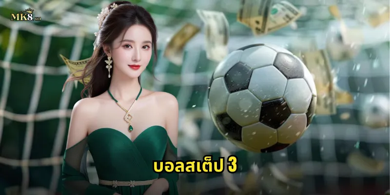 บอลสเต็ป 3