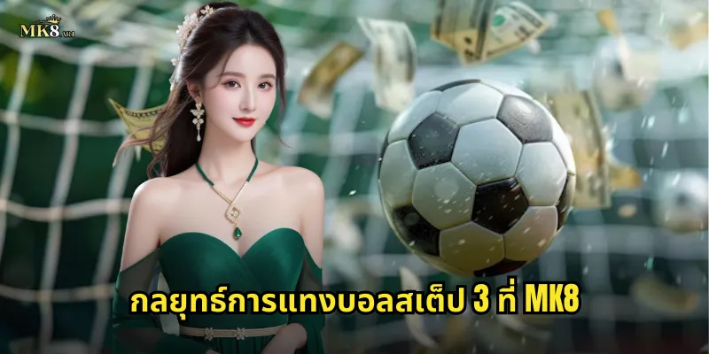 กลยุทธ์การแทงบอลสเต็ป 3 ที่ MK8