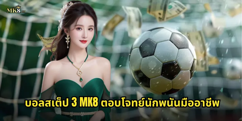บอลสเต็ป 3 MK8 ตอบโจทย์นักพนันมืออาชีพ