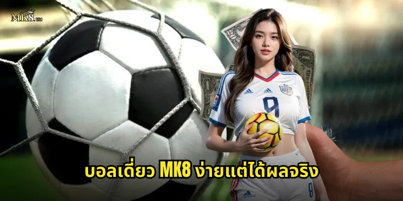 บอลเดี่ยว MK8 ง่ายแต่ได้ผลจริง
