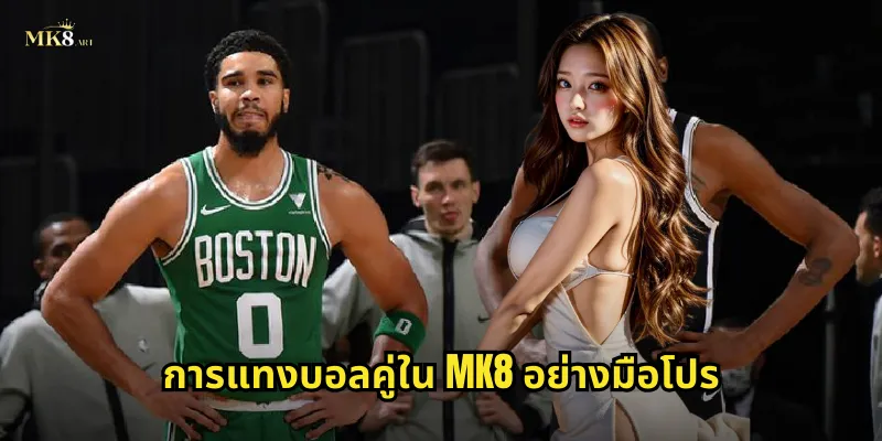 การแทงบอลคู่ใน MK8 อย่างมือโปร