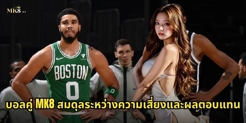 บอลคู่ MK8 สมดุลระหว่างความเสี่ยงและผลตอบแทน