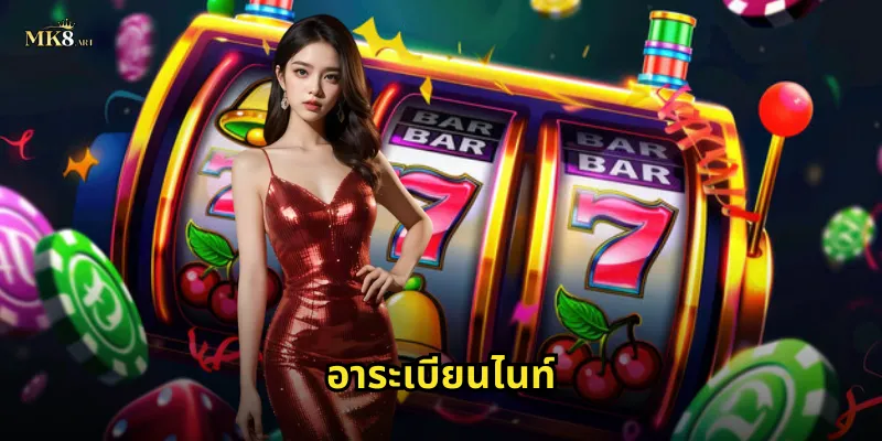 อาระเบียนไนท์