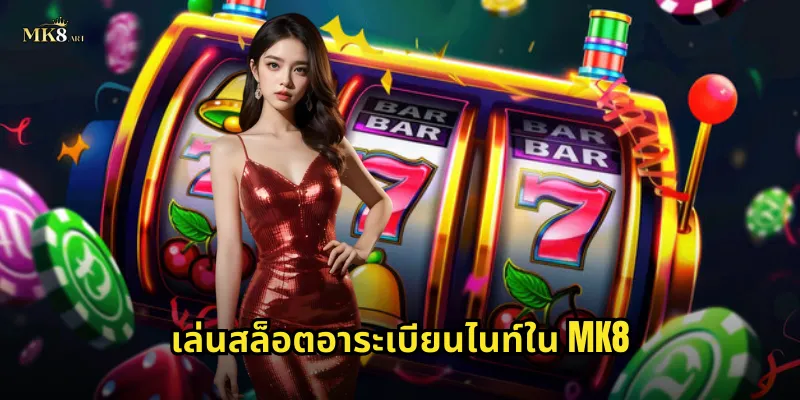 เล่นสล็อตอาระเบียนไนท์ใน MK8