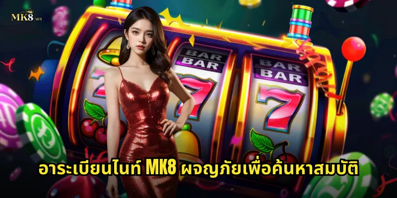 อาระเบียนไนท์ MK8 ผจญภัยเพื่อค้นหาสมบัติ