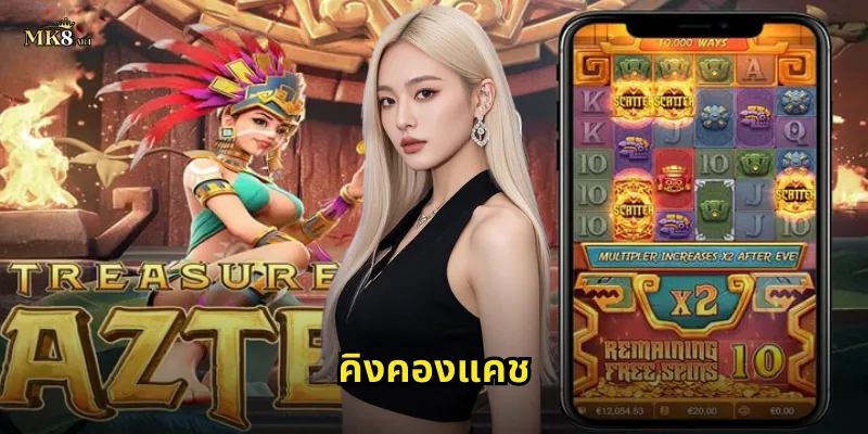 คิงคองแคช