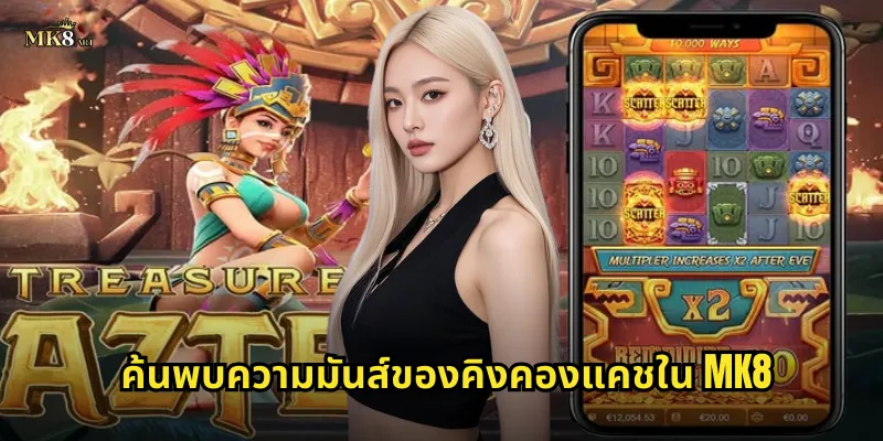 ค้นพบความมันส์ของคิงคองแคชใน MK8