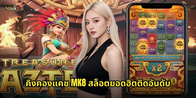 คิงคองแคช MK8 สล็อตยอดฮิตติดอันดับ