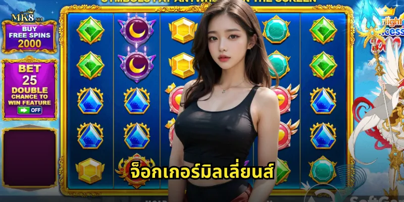 จ็อกเกอร์มิลเลี่ยนส์