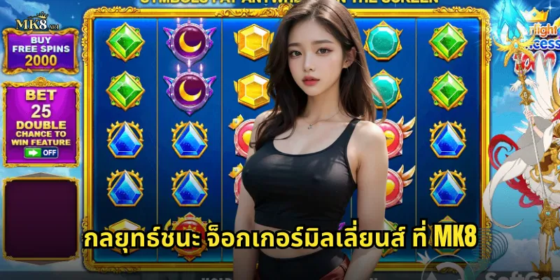 กลยุทธ์ชนะ จ็อกเกอร์มิลเลี่ยนส์ ที่ MK8